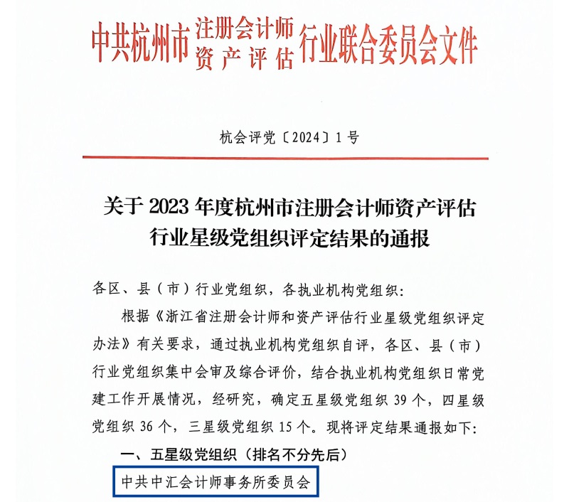 关于2023年度杭州市注册会计师资产评估行业星级党组织评定效果的转达（杭会评党〔2024〕1号）_页面_1_看图王_副本.jpg